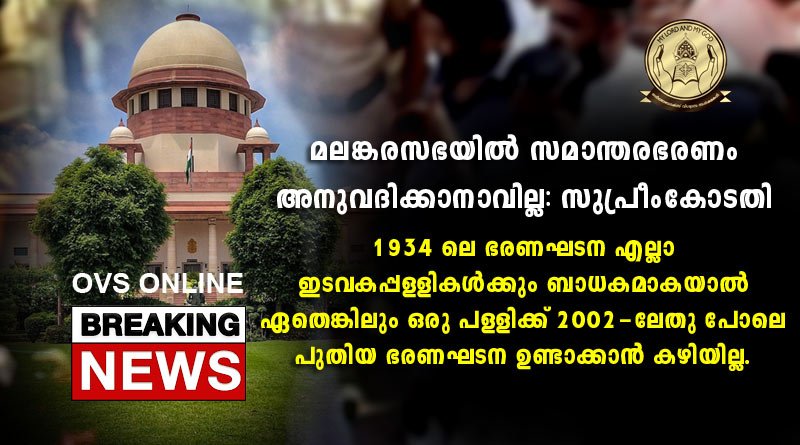 മലങ്കരസഭയിൽ സമാന്തരഭരണം അനുവദിക്കാനാവില്ല: സുപ്രീംകോടതി