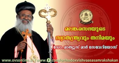 മലങ്കരസഭയുടെ സ്വാതന്ത്ര്യവും തനിമയും - ഡോ. മാത്യൂസ് മാര്‍ സേവേറിയോസ്