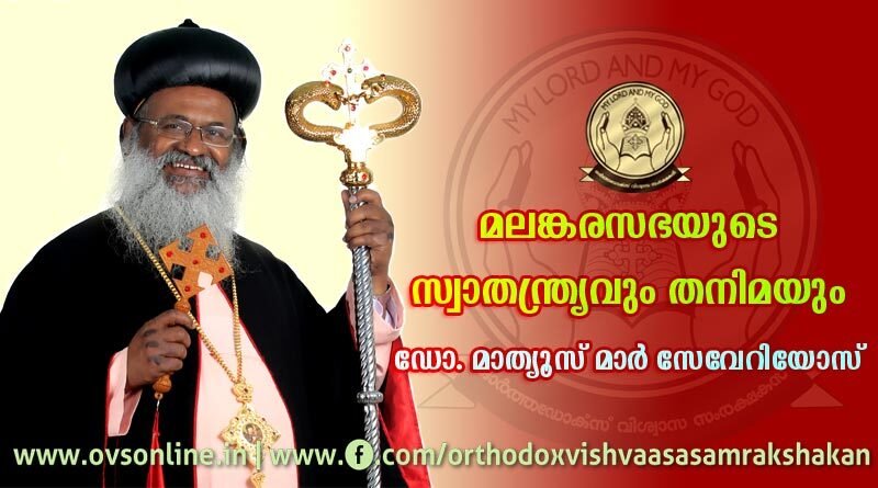 മലങ്കരസഭയുടെ സ്വാതന്ത്ര്യവും തനിമയും - ഡോ. മാത്യൂസ് മാര്‍ സേവേറിയോസ്