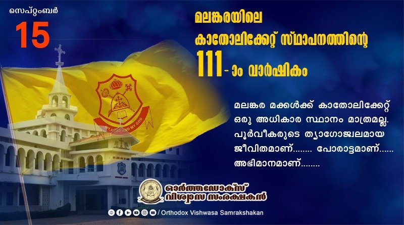 മലങ്കര സഭയില്‍ കാതോലിക്കേറ്റ് സ്ഥാപനത്തിന് 111 വയസ്സ്