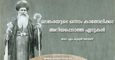 മലങ്കരയുടെ ഒന്നാം കാതോലിക്കാ അറിയപ്പെടാത്ത ഏടുകള്‍.