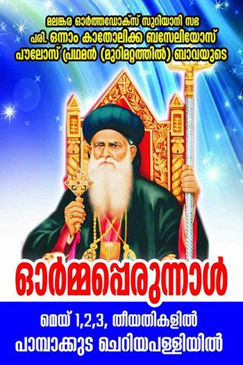 മലങ്കരയുടെ ഒന്നാം കാതോലിക്കാ അറിയപ്പെടാത്ത ഏടുകള്.