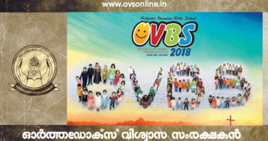 ട്രൻഡിങ്ങ് ഫ്ലാഷ് മോബുകളിലൂടെ OVBS 2018-നു തുടക്കമായി.