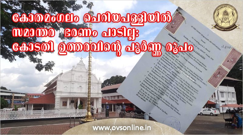 കോതമംഗലം ചെറിയപള്ളിയില്‍ സമാന്തര ഭരണം പാടില്ല: കോടതി ഉത്തരവിന്‍റെ പൂര്‍ണ്ണ രൂപം