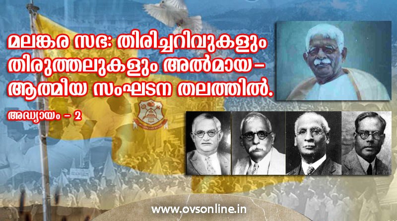 മലങ്കര സഭ: തിരിച്ചറിവുകളും തിരുത്തലുകളും അൽമായ - ആത്മീയ സംഘടന തലത്തിൽ.