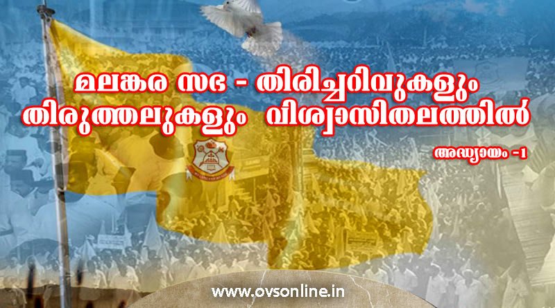 മലങ്കര സഭ - തിരിച്ചറിവുകളും തിരുത്തലുകളും വിശ്വാസിതലത്തിൽ