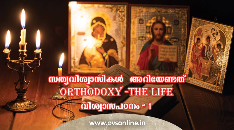 സത്യവിശ്വാസികൾ അറിയേണ്ടത്: ORTHODOXY -THE LIFE; വിശ്വാസപഠനം - 1