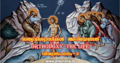 സത്യവിശ്വാസികൾ അറിയേണ്ടത്: ORTHODOXY - THE LIFE; വിശ്വാസപഠനം - III