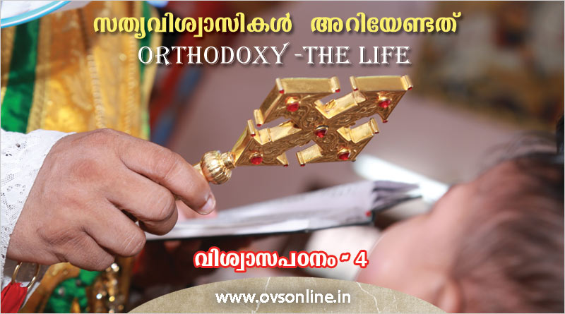 സത്യവിശ്വാസികൾ അറിയേണ്ടത്: ORTHODOXY -THE LIFE; വിശ്വാസപഠനം - IV