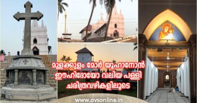 മുളക്കുളം മോര്‍ യൂഹാനോന്‍ ഈഹിദോയോ വലിയ പള്ളി ചരിത്രവഴികളിലൂടെ