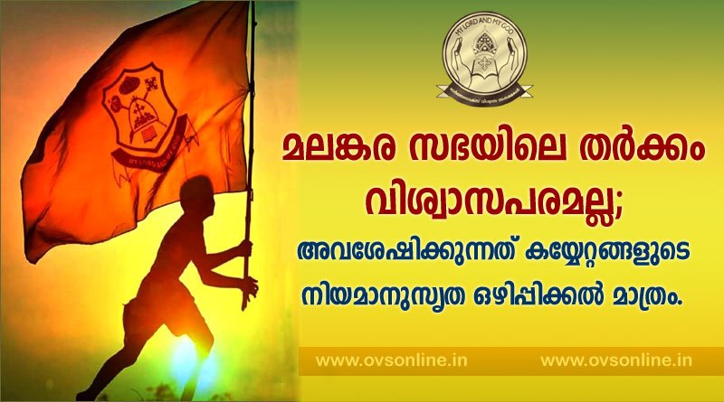 മലങ്കര സഭയിലെ തർക്കം വിശ്വാസപരമല്ല; അവശേഷിക്കുന്നത് കയ്യേറ്റങ്ങളുടെ നിയമാനുസൃത ഒഴിപ്പിക്കൽ മാത്രം.