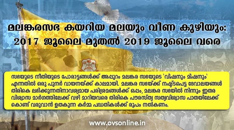 മലങ്കര സഭ കയറിയ മലയും വീണ കുഴിയും : 2017 ജൂലൈ മുതൽ 2019 ജൂലൈ വരെ