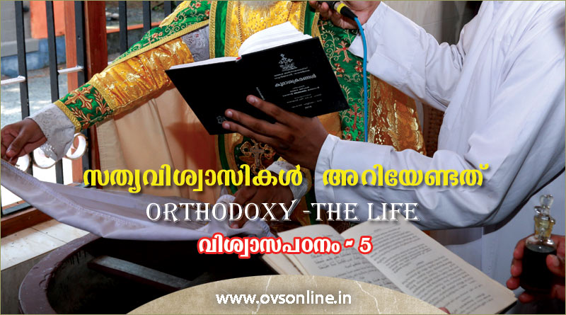 സത്യവിശ്വാസികൾ അറിയേണ്ടത്: ORTHODOXY -THE LIFE; വിശ്വാസപഠനം - V