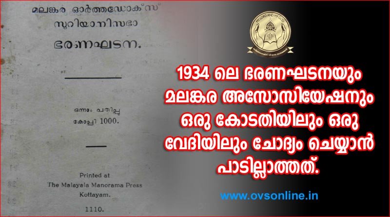 1934-ലെ ഭരണഘടനയും മലങ്കര അസോസിയേഷനും ഒരു കോടതിയിലും ഒരു വേദിയിലും ചോദ്യം ചെയ്യാൻ പാടില്ലാത്തത്..