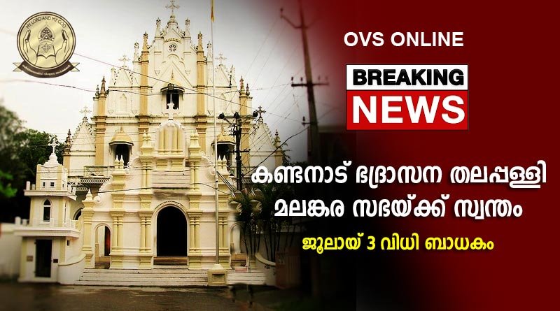 കണ്ടനാട് സെന്റ്.മേരീസ് ഓർത്തഡോക്സ് കത്തീഡ്രൽ മലങ്കര സഭയ്ക്ക് സ്വന്തം.