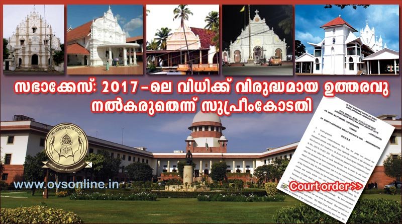 സഭാക്കേസ് : 2017-ലെ വിധിക്ക്‌ വിരുദ്ധമായ ഉത്തരവു നൽകരുതെന്ന് സുപ്രീംകോടതി