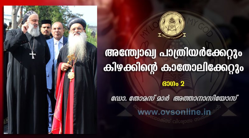 അന്ത്യോഖ്യ പാത്രിയർക്കേറ്റും കിഴക്കിന്റെ കാതോലിക്കേറ്റും