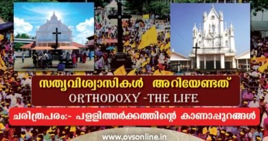 സത്യവിശ്വാസികൾ അറിയേണ്ടത്: ORTHODOXY -THE LIFE; ചരിത്രപരം:- പള്ളിത്തർക്കത്തിൻ്റെ കാണാപ്പുറങ്ങൾ