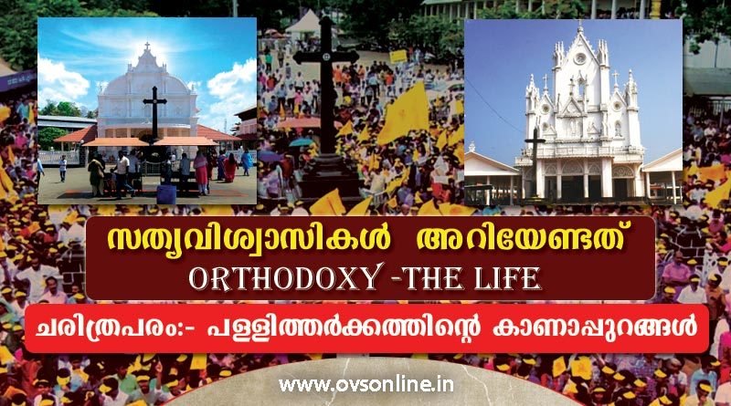 സത്യവിശ്വാസികൾ അറിയേണ്ടത്: ORTHODOXY -THE LIFE; ചരിത്രപരം:- പള്ളിത്തർക്കത്തിൻ്റെ കാണാപ്പുറങ്ങൾ