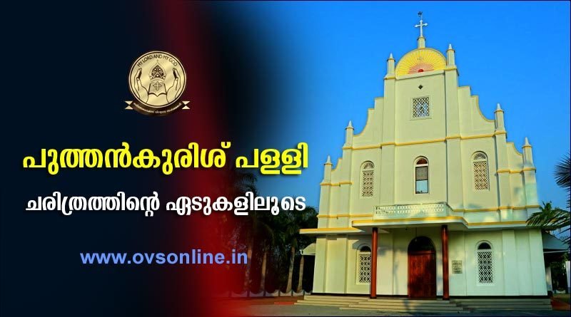 പുത്തൻകുരിശ് പള്ളി :- ചരിത്രത്തിന്റെ ഏടുകളിലൂടെ