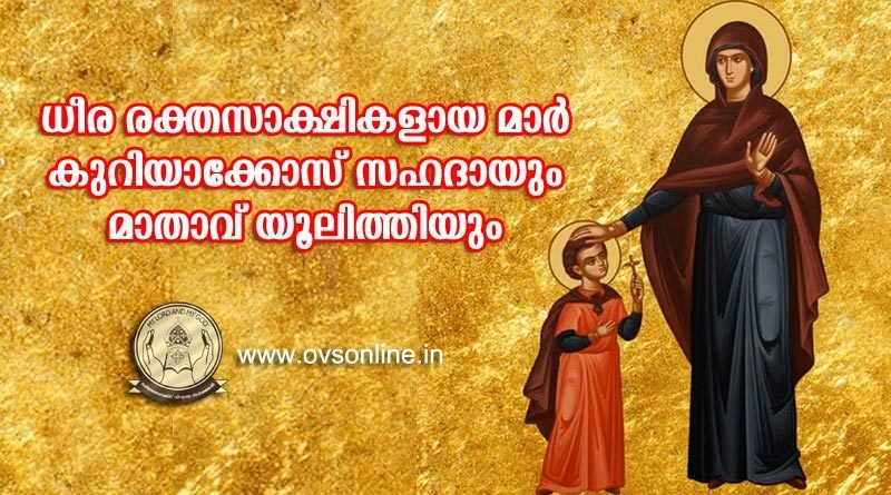 ധീര രക്തസാക്ഷികളായ മാർ കുറിയാക്കോസ് സഹദായും മാതാവ് യൂലിത്തിയും