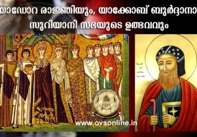 തിയോഡോറ രാജ്ഞിയും, യാക്കോബ് ബുർദ്ദാനായും, സുറിയാനി സഭയുടെ ഉത്ഭവവും