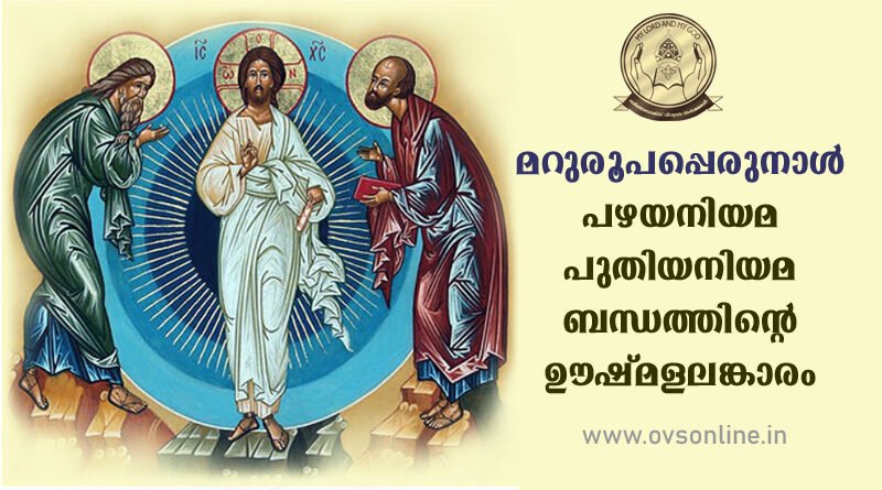 മറുരൂപപ്പെരുനാൾ -പഴയനിയമ പുതിയനിയമ ബന്ധത്തിന്റെ ഊഷ്മളലങ്കാരം