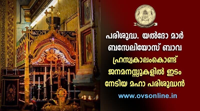 പരിശുദ്ധ. യൽദോ മാർ ബസേലിയോസ് ബാവ - ഹ്രസ്വകാലംകൊണ്ട് ജനമനസ്സുകളിൽ ഇടം നേടിയ മഹാ പരിശുദ്ധൻ