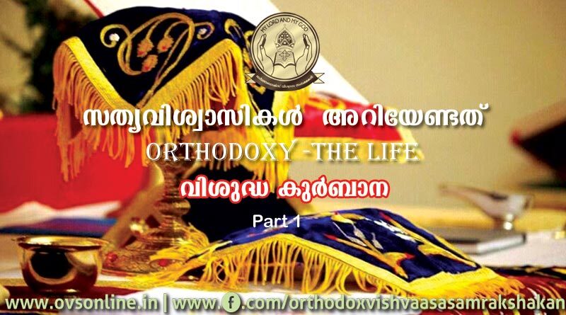 സത്യവിശ്വാസികൾ അറിയേണ്ടത്: ORTHODOXY -THE LIFE: വിശുദ്ധ കുർബാന -  Part 1