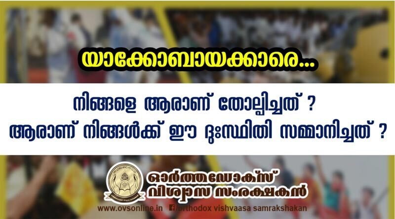 യാക്കോബായക്കാരേ..! നിങ്ങളെ ആരാണ് തോല്പിച്ചത്? ആരാണ് നിങ്ങൾക്ക് ഈ ദുഃസ്ഥിതി സമ്മാനിച്ചത്?