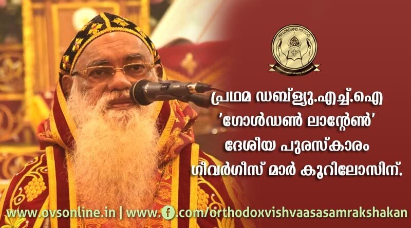 പ്രഥമ ഡബ്‌ള്യു.എച്ച്.ഐ 'ഗോള്‍ഡണ്‍ ലാന്റേണ്‍' ദേശീയ പുരസ്‌കാരം ഗീവര്‍ഗീസ് മാര്‍ കൂറിലോസിന്.