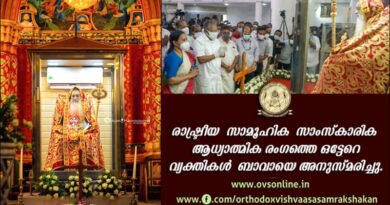 മലങ്കര സഭയുടെ വലിയ ഇടയൻ്റെ വിയോഗത്തിൽ അനുശോചന - അനുസ്‌മരണ പ്രവാഹം.