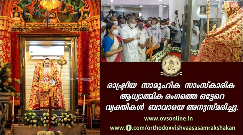 മലങ്കര സഭയുടെ വലിയ ഇടയൻ്റെ വിയോഗത്തിൽ അനുശോചന - അനുസ്‌മരണ പ്രവാഹം.