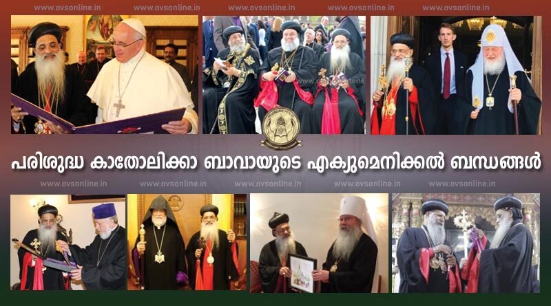 പരിശുദ്ധ കാതോലിക്കാ ബാവായുടെ എക്യുമെനിക്കല്‍ ബന്ധങ്ങള്‍