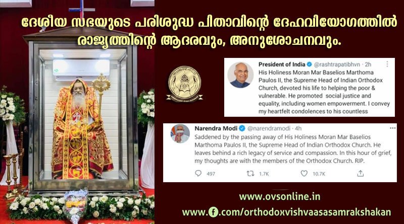 ദേശീയ സഭയുടെ പരിശുദ്ധ പിതാവിന്റെ ദേഹവിയോഗത്തിൽ രാജ്യത്തിന്റെ ആദരവും, അനുശോചനവും.