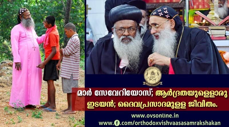 മാർ സേവേറിയോസ്; ആർദ്രതയുള്ളൊരു ഇടയൻ; ദൈവപ്രസാദമുള്ള ജീവിതം.