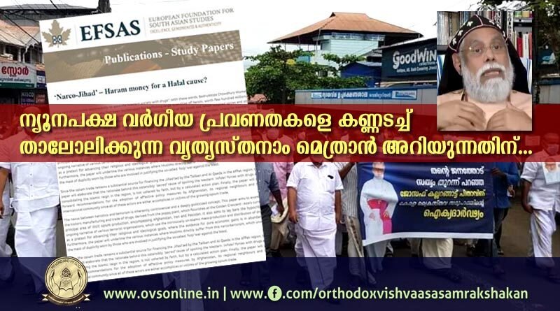 ന്യൂനപക്ഷ വർഗീയ പ്രവണതകളെ കണ്ണടച്ച് താലോലിക്കുന്ന വ്യത്യസ്തനാം മെത്രാൻ അറിയുന്നതിന്...