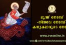 മൂന്ന് നോമ്പ് -നിനവേ നോമ്പ്- കന്യകമാരുടെ നോമ്പ്