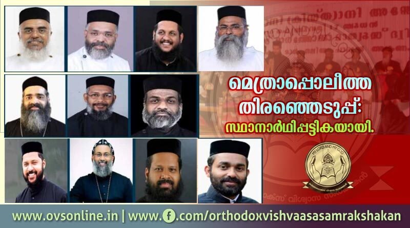 മെത്രാപ്പൊലീത്ത തിരഞ്ഞെടുപ്പ്: സ്ഥാനാർഥിപ്പട്ടികയായി.