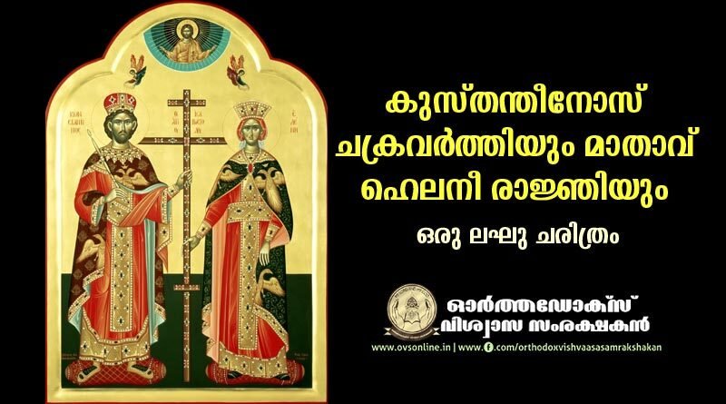 കുസ്തന്തീനോസ് ചക്രവർത്തിയും മാതാവ് ഹെലനീ രാജ്ഞിയും - ഒരു ലഘു ചരിത്രം