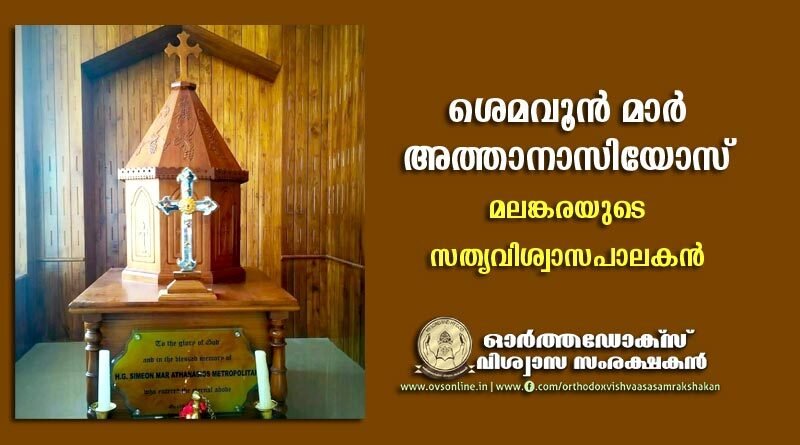 ശെമവൂൻ മാർ അത്താനാസിയോസ്: മലങ്കരയുടെ സത്യവിശ്വാസപാലകൻ