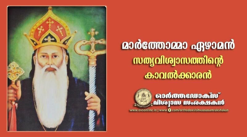 മാർത്തോമ്മാ ഏഴാമൻ; സത്യവിശ്വാസത്തിന്റെ കാവൽക്കാരൻ