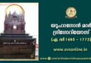 യൂഹാനോൻ മാർ ഗ്രിഗോറിയോസ് (ഏ. ഡി 1695 - 1773)