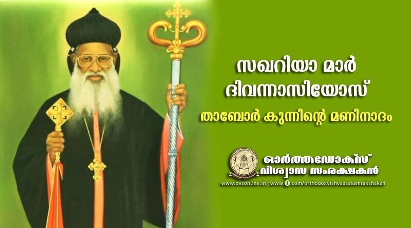 സഖറിയാ മാർ ദിവന്നാസിയോസ്: താബോർ കുന്നിന്റെ മണിനാദം