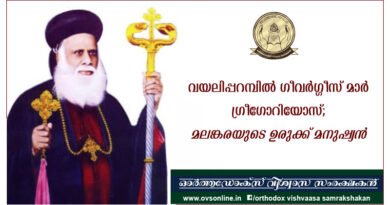 വയലിപ്പറമ്പിൽ ഗീവർഗ്ഗീസ് മാർ ഗ്രീഗോറിയോസ്; മലങ്കരയുടെ ഉരുക്ക് മനുഷ്യൻ വയലിപ്പറമ്പിൽ ഗീവർഗ്ഗീസ് മാർ ഗ്രീഗോറിയോസ്; മലങ്കരയുടെ ഉരുക്ക് മനുഷ്യൻ