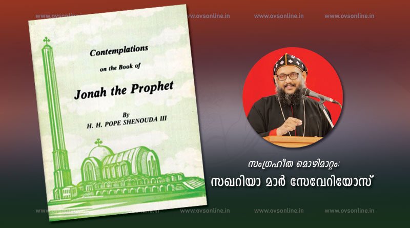 Contemplation On The Book Of Jonah The Prophet- സംഗ്രഹീത മൊഴിമാറ്റം