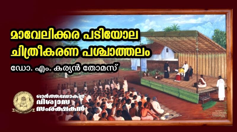 മാവേലിക്കര പടിയോല - ചിത്രീകരണ പശ്ചാത്തലം :- ഡോ. എം. കുര്യന്‍ തോമസ്