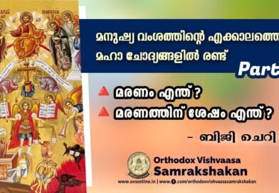 മനുഷ്യ വംശത്തിൻ്റെ എക്കാലത്തെ യും മഹാ ചോദ്യങ്ങളിൽ രണ്ട് : (ഭാഗം-1)
