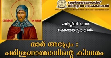 മാർ അപ്രേം ; പരിശുദ്ധാത്മാവിന്റെ കിന്നരം (Mar Ephrem; Harp of the Holy Spirit) മാർ അപ്രേം ; പരിശുദ്ധാത്മാവിന്റെ കിന്നരം (Mar Ephrem; Harp of the Holy Spirit)