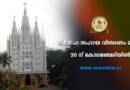മലങ്കര ഓർത്തഡോക്സ് സുറിയാനി സഭ വിവാഹ സഹായ വിതരണം മാർച്ച് 20 ന് കോലഞ്ചേരിയിൽ